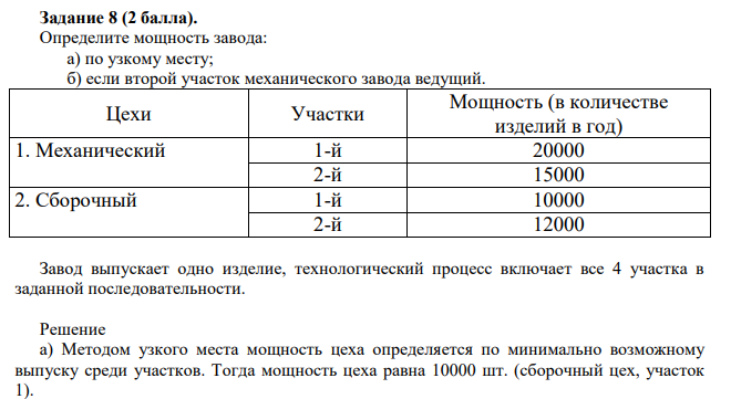 Определите мощность завода: а) по узкому месту; б) если второй участок механического завода ведущий. Цехи Участки Мощность (в количестве изделий в год)