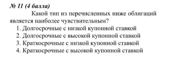 Какой тип из перечисленных ниже облигаций является наиболее чувствительным?