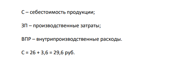 Условие. Определить розничную цену товара и структуру розничной цены если: 1. затраты на производство 1 шт. товара составили 26 руб., 2. внутрипроизводственные расходы на единицу товара 3,6 руб., 3. НДС 18 % от отпускной цены, 4. расходы посредника 4,2 руб. на единицу товара, 5. торговая надбавка 15 % к отпускной цене, 6. прибыль 22 %.