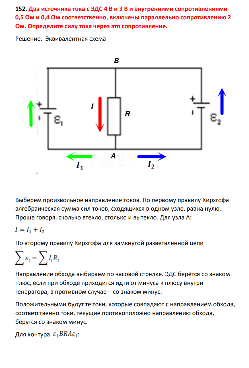 Два источника тока с ЭДС 4 В и 3 В и внутренними сопротивлениями 0,5 Ом и 0,4 Ом соответственно, включены параллельно сопротивлению 2 Ом. Определите силу тока через это сопротивление.