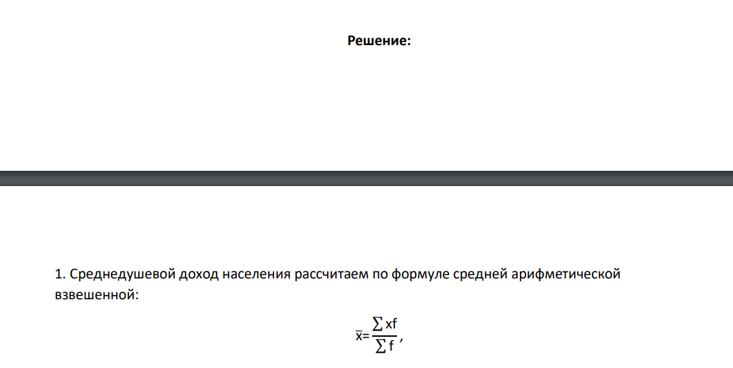 Распределение населения России по величине среднедушевых денежных доходов в 2018 г. характеризовалось следующими данными: Среднедушевой денежный доход в месяц, руб. В % от обще численности населения / Численность населения, тыс.чел. До 6000,0 5,7/8367,3 6000,1-8000,0 6,9/10129,3