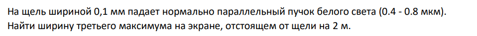 На щель шириной 0,1 мм падает нормально параллельный пучок белого света (0.4 - 0.8 мкм). Найти ширину третьего максимума на экране, отстоящем от щели на 2 м.