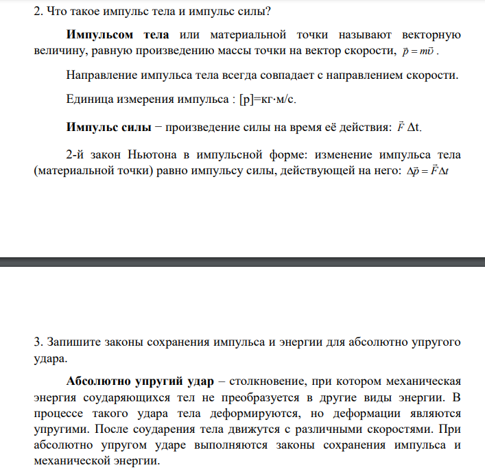 Что такое импульс тела и импульс силы?