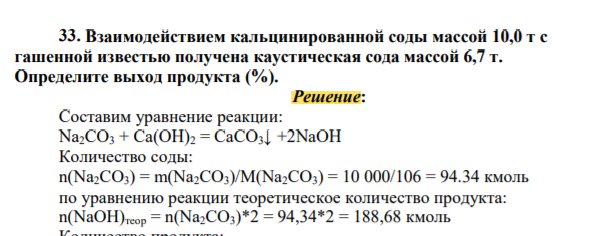 Взаимодействием кальцинированной соды массой 10,0 т с гашенной известью получена каустическая сода массой 6,7 т. Определите выход продукта (%)