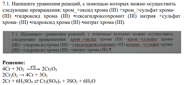 Напишите уравнения реакций, с помощью которых можно осуществить следующие превращения: хром_+оксид хрома (III) +хром_>сульфат хрома- (III) •гидроксид хрома (III) •гексагидроксохромит (III) натрия +сульфат хрома- (III) •гидроксид хрома (III) •нитрат хрома (III).