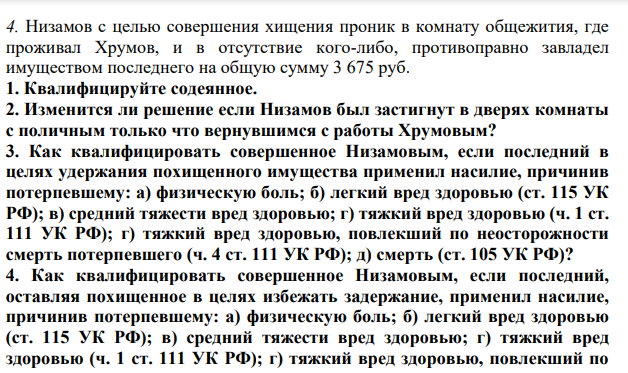 4. Низамов с целью совершения хищения проник в комнату общежития, где проживал Хрумов, и в отсутствие кого-либо, противоправно завладел имуществом последнего на общую сумму 3 675 руб.