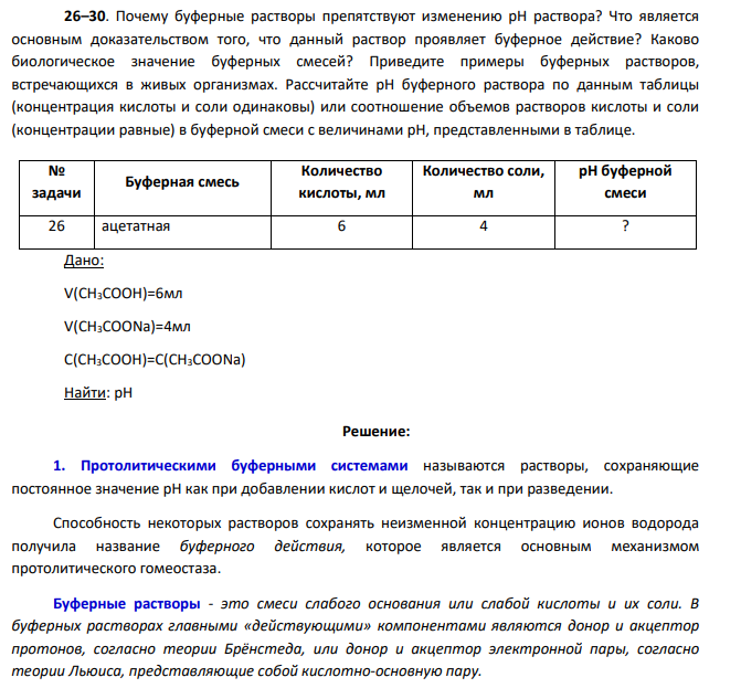 Почему буферные растворы препятствуют изменению pH раствора? Что является основным доказательством того, что данный раствор проявляет буферное действие?