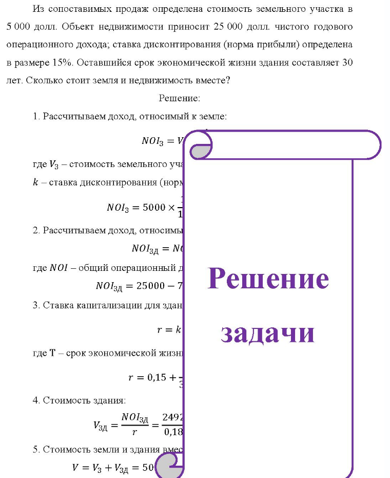 Из сопоставимых продаж определена стоимость земельного участка в 5 000 долл. Объект недвижимости приносит 25 000 долл. чистого годового операционного дохода; ставка дисконтирования (норма прибыли) определена в размере 15%. Оставшийся срок