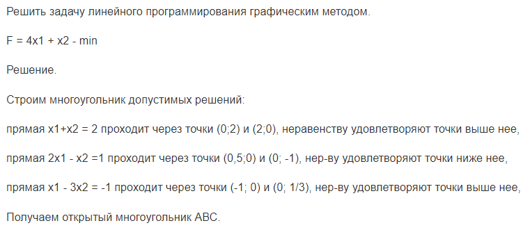 Решить задачу линейного программирования графическим методом.    F = 4x1 + x2 - min