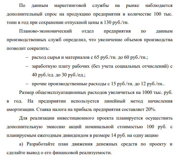 Акционерное общество «Сигма» рассматривает возможность реализации инвестиционного проекта по расширению производства продукции «М» со 150 тыс. тонн до 300 тыс. тонн. в год.