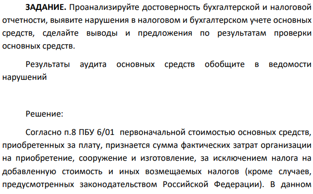 Проанализируйте достоверность бухгалтерской и налоговой отчетности, выявите нарушения в налоговом и бухгалтерском учете основных средств, сделайте выводы и предложения по результатам проверки основных средств. Результаты аудита основных средств обобщите в ведомости нарушений