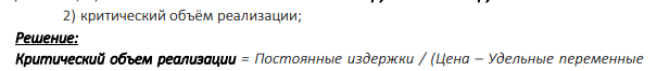 Постоянные издержки за год составляют 100 тыс. рублей. Цена реализации единицы продукции 75 рублей. Удельные переменные расходы 30 рублей. Текущий объём реализации 10 тыс. штук. Определить: 1) прибыль от реализации продукции;