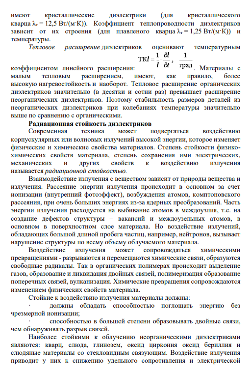 9. Химические свойства диэлектриков и воздействия на них излучений высокой энергии.