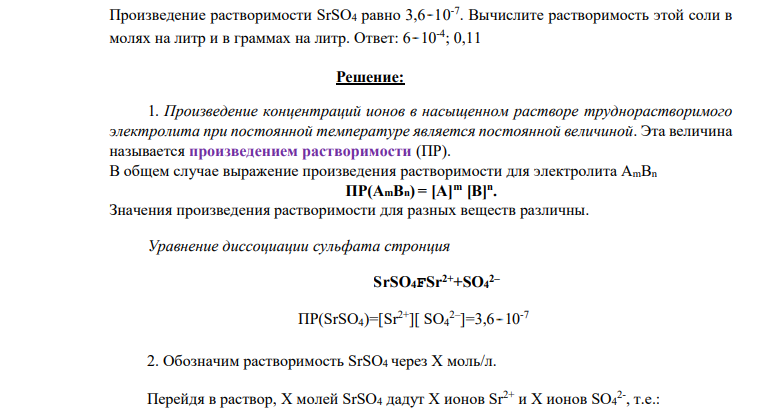 Произведение растворимости SrSO4 равно 3,6 10-7 . Вычислите растворимость этой соли в молях на литр и в граммах на литр. Ответ: 6 10-4 ; 0,11