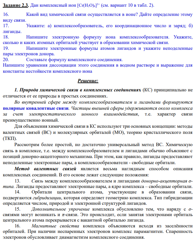 Дан комплексный ион [Cr(H2O)6] 3+ (см. вариант 10 в табл. 2). 16. Какой вид химической связи осуществляется в ионе? Дайте определение этому виду связи.
