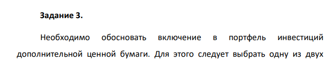 Необходимо обосновать включение в портфель инвестиций дополнительной ценной бумаги. Для этого следует выбрать одну из двух 101 ценных бумаг, доходность которых за последние пять лет представлена в таблице 3.