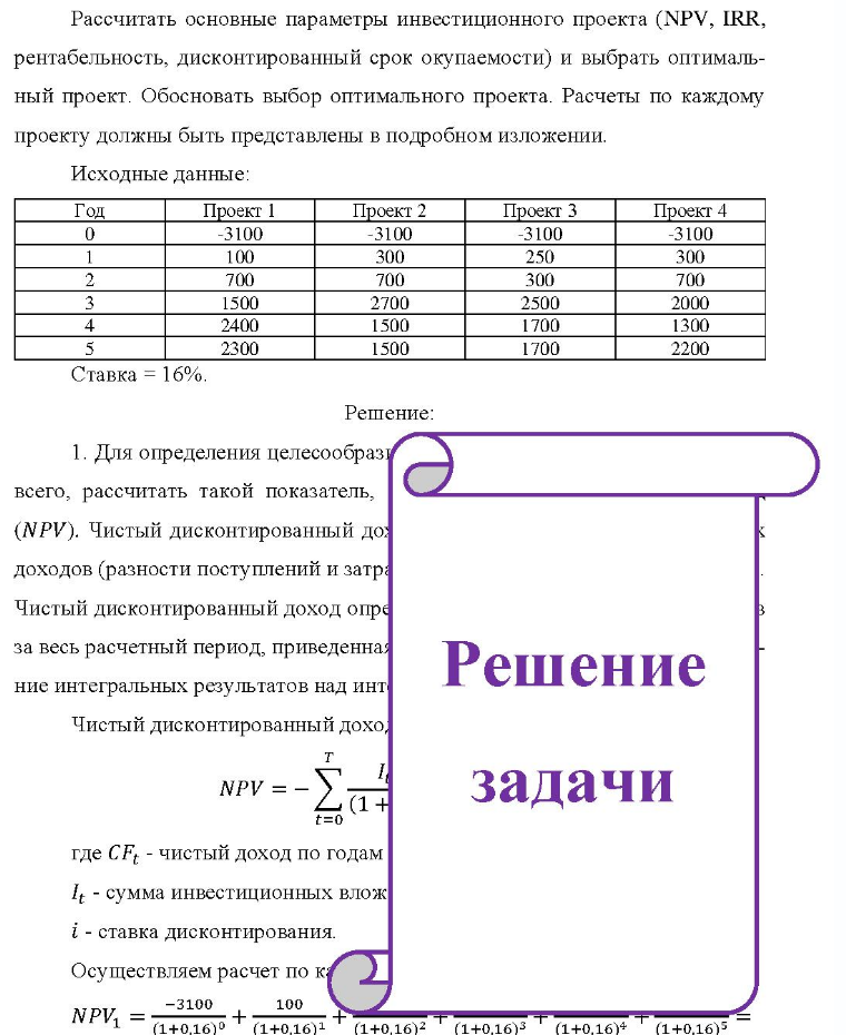 Рассчитать основные параметры инвестиционного проекта (NPV, IRR, рентабельность, дисконтированный срок окупаемости) и выбрать оптималь- ный проект. Обосновать выбор оптимального проекта. Расчеты по каждому проекту должны быть представлены в подробном изложении. Исходные