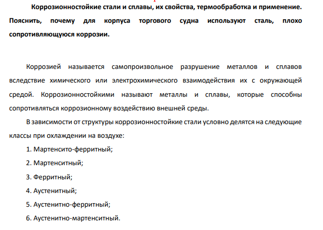 Коррозионностойкие стали и сплавы, их свойства, термообработка и применение. Пояснить, почему для корпуса торгового судна используют сталь, плохо сопротивляющуюся коррозии.