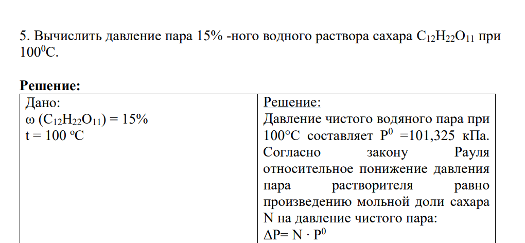 Вычислить давление пара 15% -ного водного раствора сахара С12Н22О11 при 1000С.