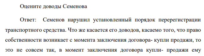 Граждане Семенов и Жванцов заключили договор купли- продажи , по которому Жванцов продал, а Семенов купил автомобиль . Не перерегистрируя автомобиль в ГИБДД , Семенов стал его использовать .