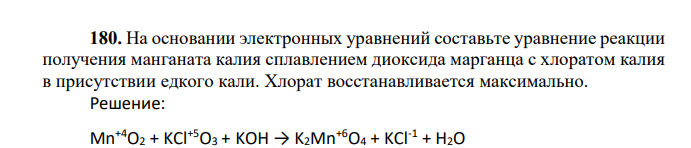 На основании электронных уравнений составьте уравнение реакции получения манганата калия сплавлением диоксида марганца с хлоратом калия в присутствии едкого кали