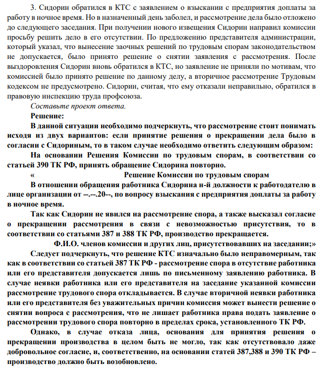 Сидорин обратился в КТС с заявлением о взыскании с предприятия доплаты за работу в ночное время. Но в назначенный день заболел, и рассмотрение дела было отложено до следующего заседания. При получении нового извещения Сидорин направил комиссии просьбу решить дело в его отсутствии.