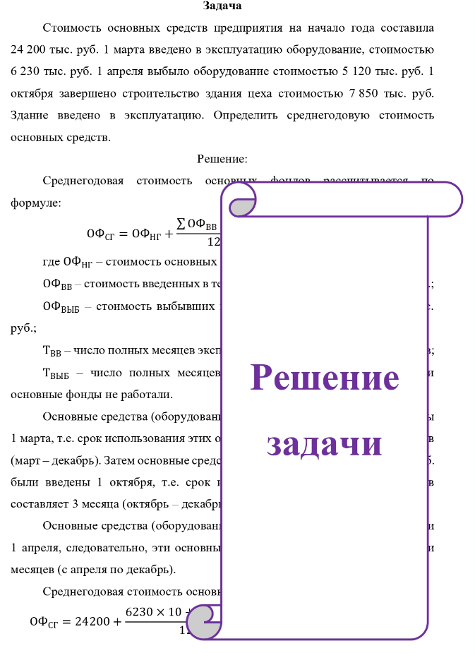Задача Стоимость основных средств предприятия на начало года составила 24 200 тыс. руб. 1 марта введено в эксплуатацию оборудование, стоимостью 6 230 тыс. руб.