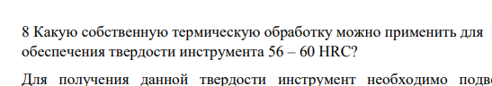 Какую собственную термическую обработку можно применить для обеспечения твердости инструмента 56 – 60 HRC?