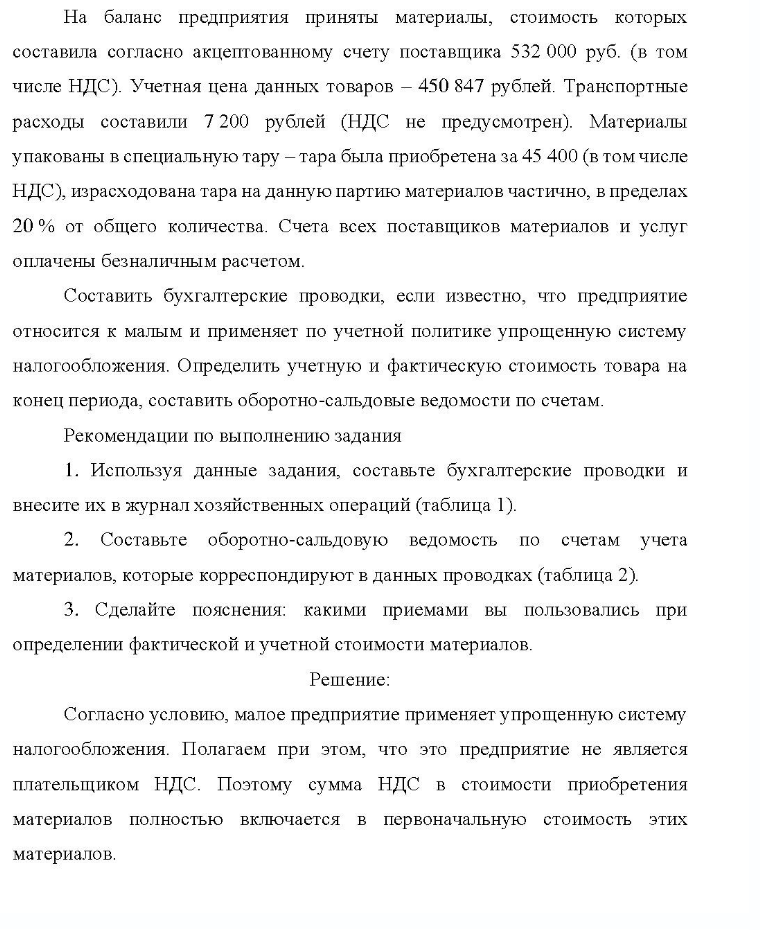 На баланс предприятия приняты материалы, стоимость которых составила согласно акцептованному счету поставщика 532 000 руб. (в том числе НДС). Учетная цена данных товаров - 450 847 рублей. Транспортные расходы составили 7 200 рублей (НДС не предусмотрен).