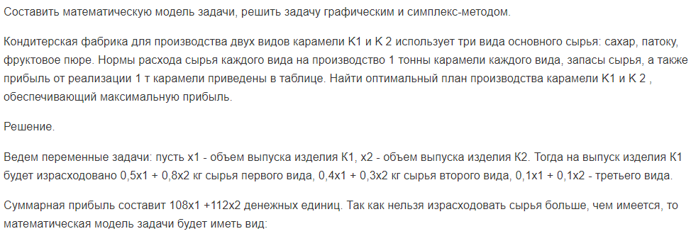 Составить математическую модель задачи, решить задачу графическим и симплекс-методом.  Кондитерская фабрика для производства двух видов карамели K1 и K 2 использует три вида основного сырья: сахар, патоку, фруктовое пюре.