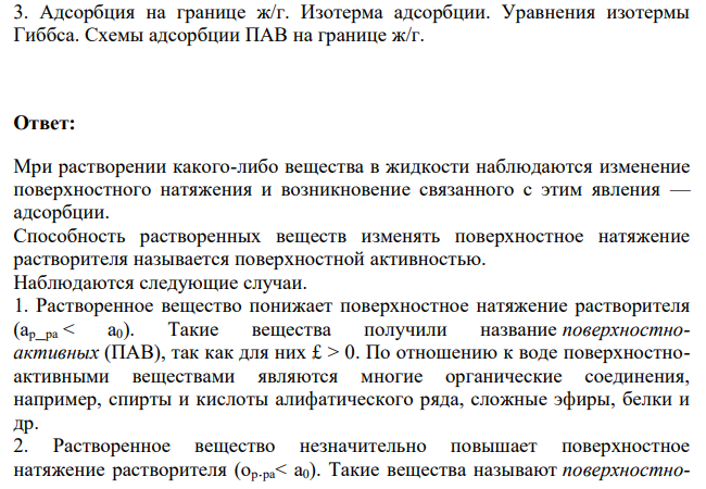 Адсорбция на границе ж/г. Изотерма адсорбции.