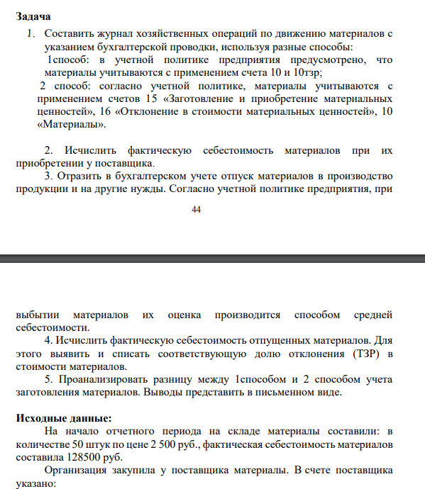 Задача 1. Составить журнал хозяйственных операций по движению материалов с указанием бухгалтерской проводки, используя разные способы: