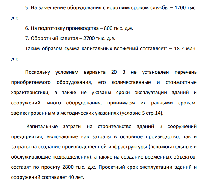 Расчет общей суммы капитальных вложений