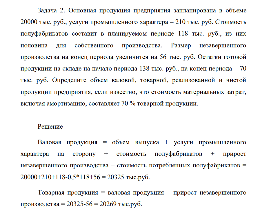 Оссновная продукция предприятия запланирована в объеме 20000 тыс. руб., услуги промышленного характера – 210 тыс. руб. Стоимость полуфабрикатов составит в планируемом периоде 118 тыс. руб., из них половина для собственного производства. Размер незавершенного производства на конец периода увеличится на 56 тыс. руб