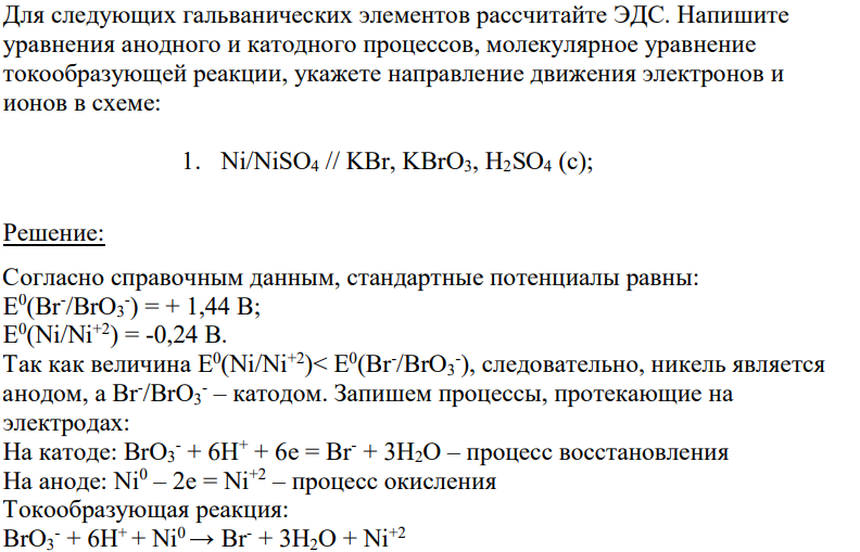 Для следующих гальванических элементов рассчитайте ЭДС. Напишите уравнения анодного и катодного процессов, молекулярное уравнение токообразующей реакции, укажете направление движения электронов и ионов в схеме: 1. Ni/NiSO4 // KBr, KBrO3, H2SO4 (c);