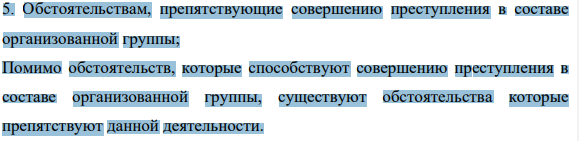 Обстоятельствам, препятствующие совершению преступления в составе организованной группы;