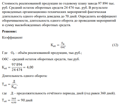 Стоимость реализованной продукции по годовому плану завода 97 894 тыс. руб. Средний остаток оборотных средств 24 474 тыс. руб.
