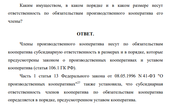 Каким имуществом, в каком порядке и в каком размере несут ответственность по обязательствам производственного кооператива его члены?