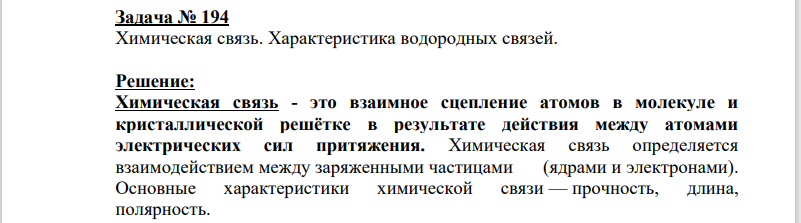 Химическая связь. Характеристика водородных связей.