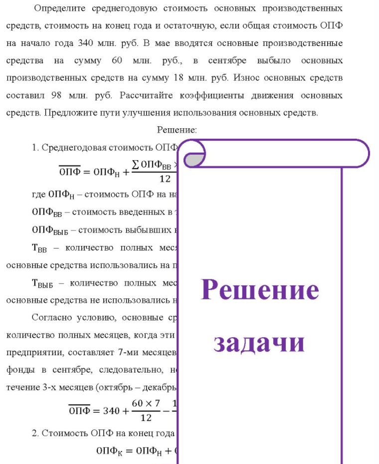 Определите среднегодовую стоимость основных производственных средств, стоимость на конец года и остаточную, если общая стоимость ОПФ на начало года 340 млн. руб. В мае вводятся основные производственные средства на