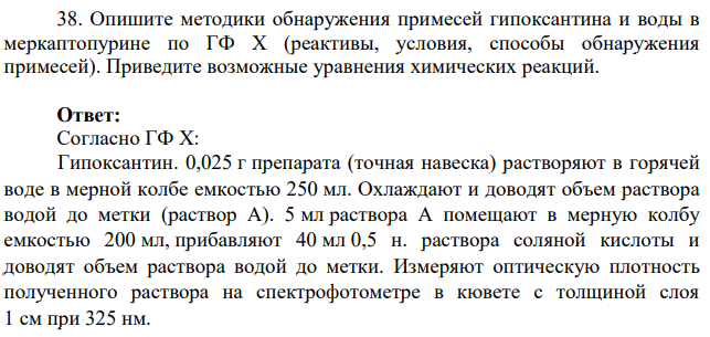 Опишите методики обнаружения примесей гипоксантина и воды в меркаптопурине по ГФ Х (реактивы, условия, способы обнаружения примесей). Приведите возможные уравнения химических реакций.