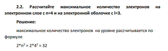 Рассчитайте максимальное количество электронов на электронном слое с n=4 и на электронной оболочке с l=3