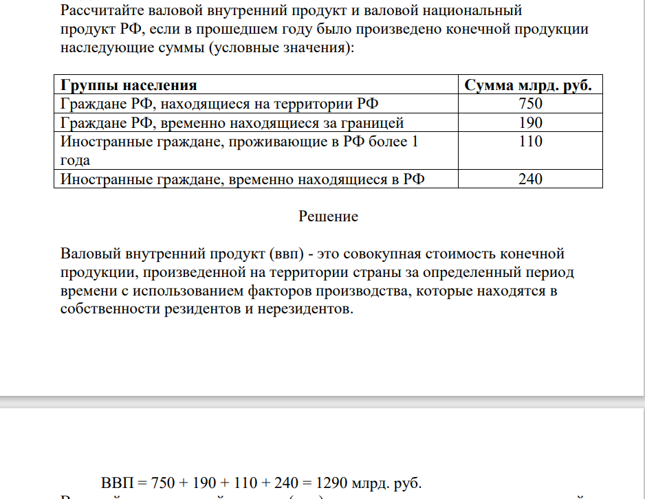 Рассчитайте валовой внутренний продукт и валовой национальный продукт РФ, если в прошедшем году было произведено конечной продукции наследующие суммы (условные значения): Группы населения Сумма млрд. руб. Граждане РФ, находящиеся на территории РФ 750 Граждане РФ,