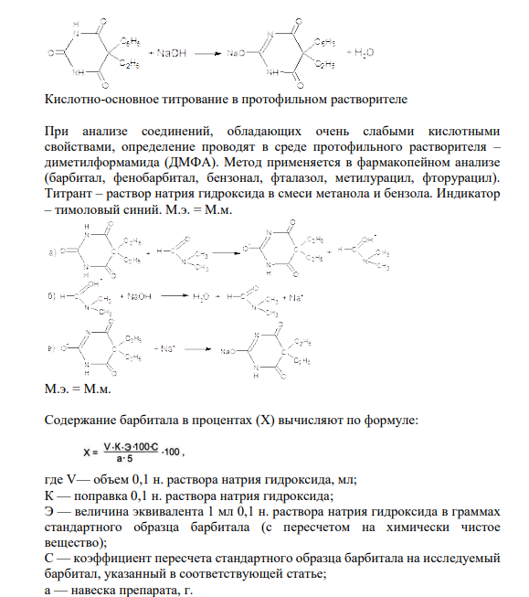 3. Другие методы определения содержания барбитуратов связаны с реакциями отдельных функциональных групп молекулы того или иного барбитурата, например бромометрический метод для малила (по аллильной группе) и др.