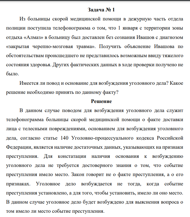 Из больницы скорой медицинской помощи в дежурную часть отдела полиции поступила телефонограмма о том, что 1 января с территории зоны отдыха «Алмаз» в больницу был доставлен без сознания Ивашов с диагнозом «закрытая черепно-мозговая травма»