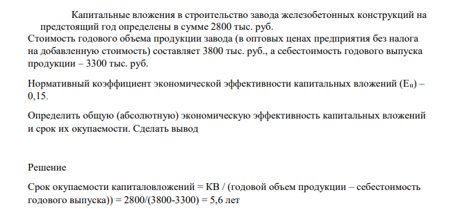 Капитальные вложения в строительство завода железобетонных конструкций на предстоящий год определены в сумме 2800 тыс. руб.