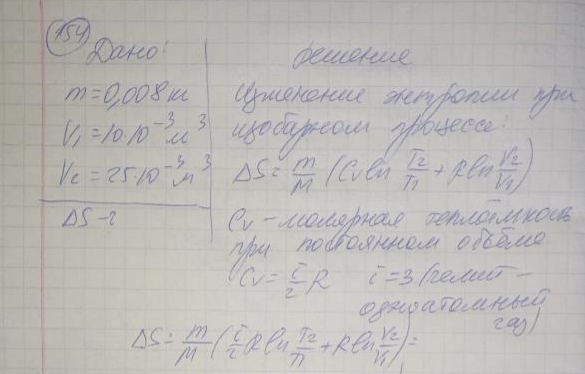 Найти изменение ΔS энтропии при изобарическом расширении массы т = 8 г гелия от объема V1 = 10 л до объема V2 = 25л.