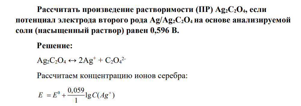 Рассчитать произведение растворимости (ПР) Ag2C2O4, если потенциал электрода второго рода Ag/Ag2C2O4 на основе анализируемой соли (насыщенный раствор) равен 0,596 В.