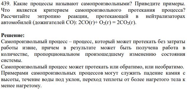 Какие процессы называют самопроизвольными? Приведите примеры.