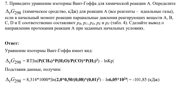 Приведите уравнение изотермы Вант-Гоффа для химической реакции А. Определите r 298 G (химическое сродство, кДж) для реакции А (все реагенты – идеальные газы), если в начальный момент реакции парциальные давления реагирующих веществ A,
